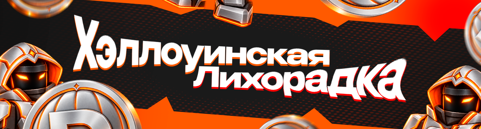 Хэллоуинская Лихорадка